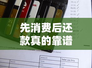 先消费后还款真的靠谱吗？灵活周转资金必懂的5个实用技巧