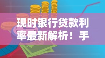 现时银行贷款利率最新解析！手把手教你选低息贷款攻略