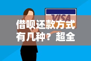 借呗还款方式有几种？超全解析不同方案优缺点