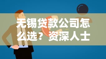 无锡贷款公司怎么选？资深人士教你识别靠谱平台