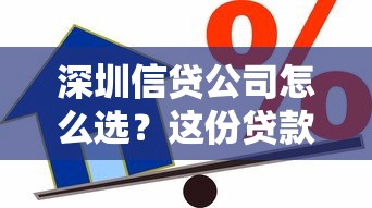 深圳信贷公司怎么选？这份贷款攻略帮你避坑又省钱！