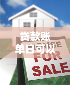 贷款账单日可以还款吗？提前还款注意事项全解析