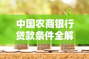中国农商银行贷款条件全解析：申请流程与材料清单
