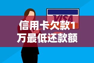 信用卡欠款1万最低还款额是多少？算完这笔账才明白