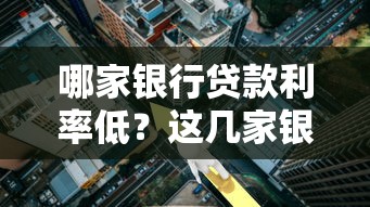 哪家银行贷款利率低？这几家银行优惠力度大！