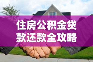 住房公积金贷款还款全攻略：手把手教你轻松还贷