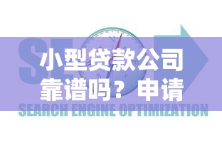 小型贷款公司靠谱吗？申请流程、避坑指南及常见问题全解析