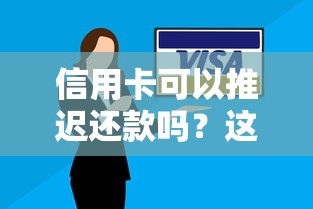 信用卡可以推迟还款吗？这3种延期技巧你一定要知道