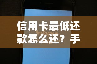 信用卡最低还款怎么还？手把手教你操作技巧及避坑指南