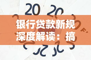 银行贷款新规深度解读：搞懂这些变化让你贷款更轻松