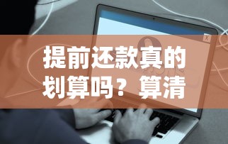 提前还款真的划算吗？算清这笔账再决定！