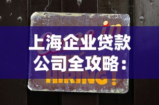 上海企业贷款公司全攻略：中小企业主必看的融资避坑指南
