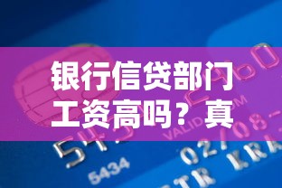 银行信贷部门工资高吗？真实情况大揭秘！贷款从业者必看