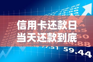 信用卡还款日当天还款到底行不行？必看的三大风险与正确操作指南