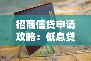 招商信贷申请攻略：低息贷款流程详解与避坑指南