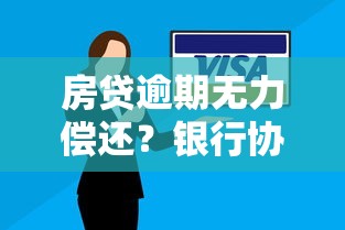 房贷逾期无力偿还？银行协商解决方案与自救指南