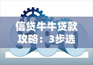 信贷牛牛贷款攻略：3步选低息方案+避坑技巧全解析