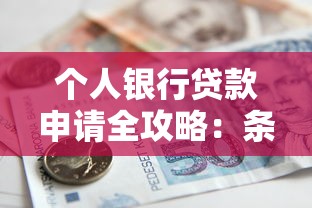 个人银行贷款申请全攻略：条件材料与流程详解