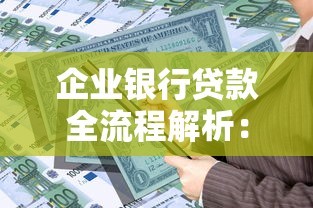 企业银行贷款全流程解析：申请条件、材料准备与审批细节