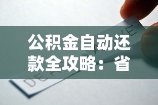 公积金自动还款全攻略：省心省力还能省钱的贷款技巧