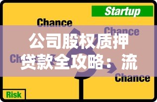 公司股权质押贷款全攻略：流程、风险与融资技巧详解