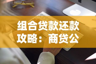 组合贷款还款攻略：商贷公积金这样还最省心