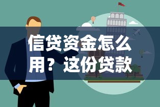 信贷资金怎么用？这份贷款申请指南+避坑攻略请收好！
