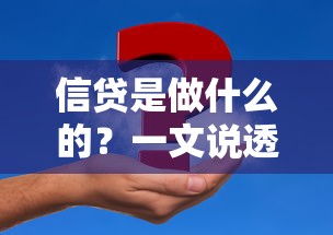 信贷是做什么的？一文说透贷款到底能解决啥问题