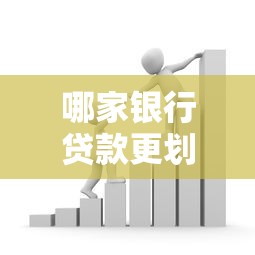 哪家银行贷款更划算？四大行和商业银行优缺点大比拼！