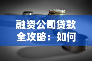 融资公司贷款全攻略：如何选对机构、避开风险、快速下款？