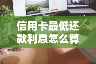 信用卡最低还款利息怎么算？手把手教你算清这笔账
