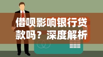 借呗影响银行贷款吗？深度解析征信关联与使用注意事项