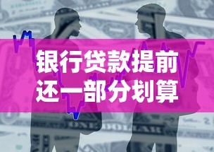 银行贷款提前还一部分划算吗？这些关键点你必须了解