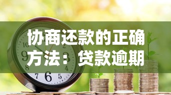协商还款的正确方法：贷款逾期如何沟通减轻压力