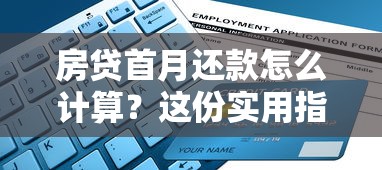 房贷首月还款怎么计算？这份实用指南帮你理清思路