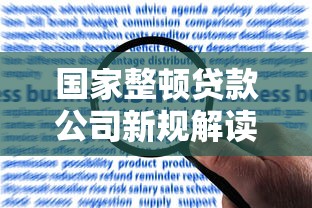 国家整顿贷款公司新规解读：合规化发展成行业主基调