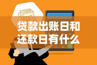 贷款出账日和还款日有什么区别？关键日期避坑指南