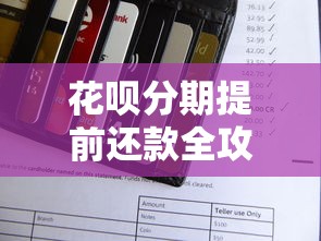 花呗分期提前还款全攻略：操作步骤+注意事项详解