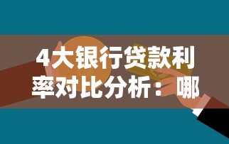 4大银行贷款利率对比分析：哪家更划算？贷款必看攻略