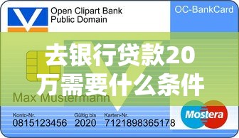 去银行贷款20万需要什么条件？一文说透申请门槛与材料准备