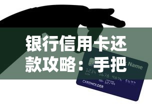 银行信用卡还款攻略：手把手教你省钱又省心的还款技巧