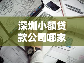 深圳小额贷款公司哪家靠谱？手把手教你避坑选到低息方案