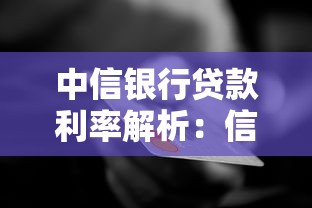 中信银行贷款利率解析：信用贷房贷经营贷省钱技巧全攻略