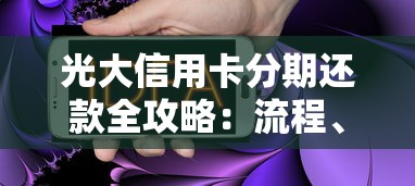 光大信用卡分期还款全攻略：流程、技巧及常见问题解析