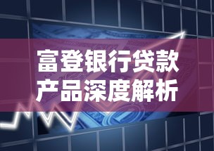 富登银行贷款产品深度解析：低息灵活方案助力资金周转