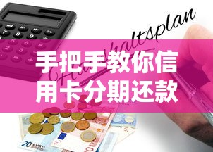 手把手教你信用卡分期还款怎么算 避坑指南一看就懂