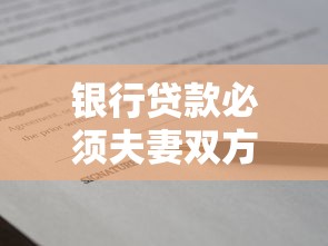 银行贷款必须夫妻双方签字吗？这5种情况要提前搞懂