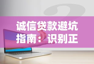诚信贷款避坑指南：识别正规平台关键技巧，资金安全必看攻略