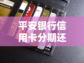 平安银行信用卡分期还款全解析：灵活用卡技巧大公开