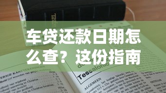 车贷还款日期怎么查？这份指南手把手教你核对还款时间